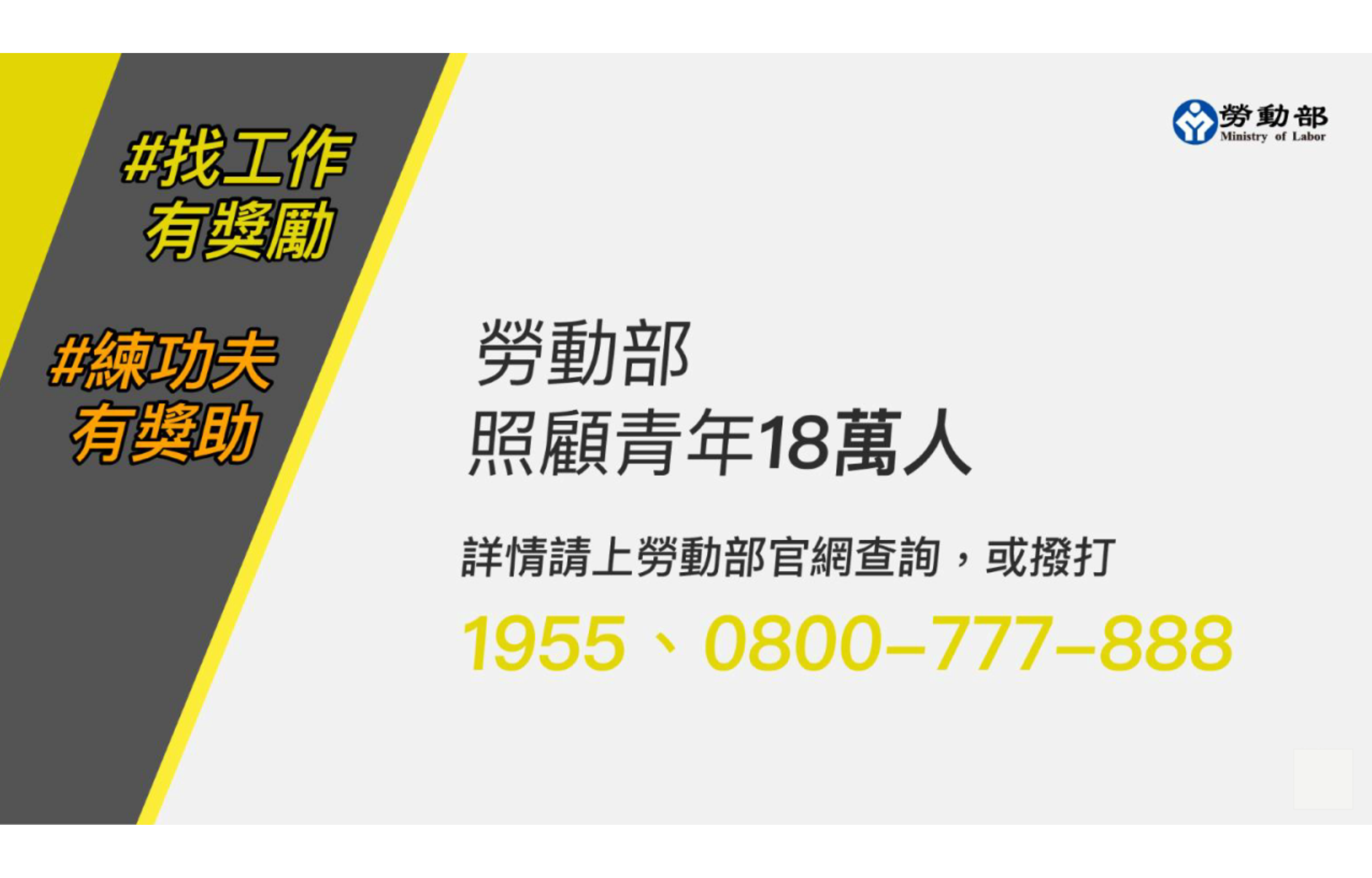 通稿照片-「找工作有獎勵」、「練功夫有獎助」勞動部照顧18萬青年