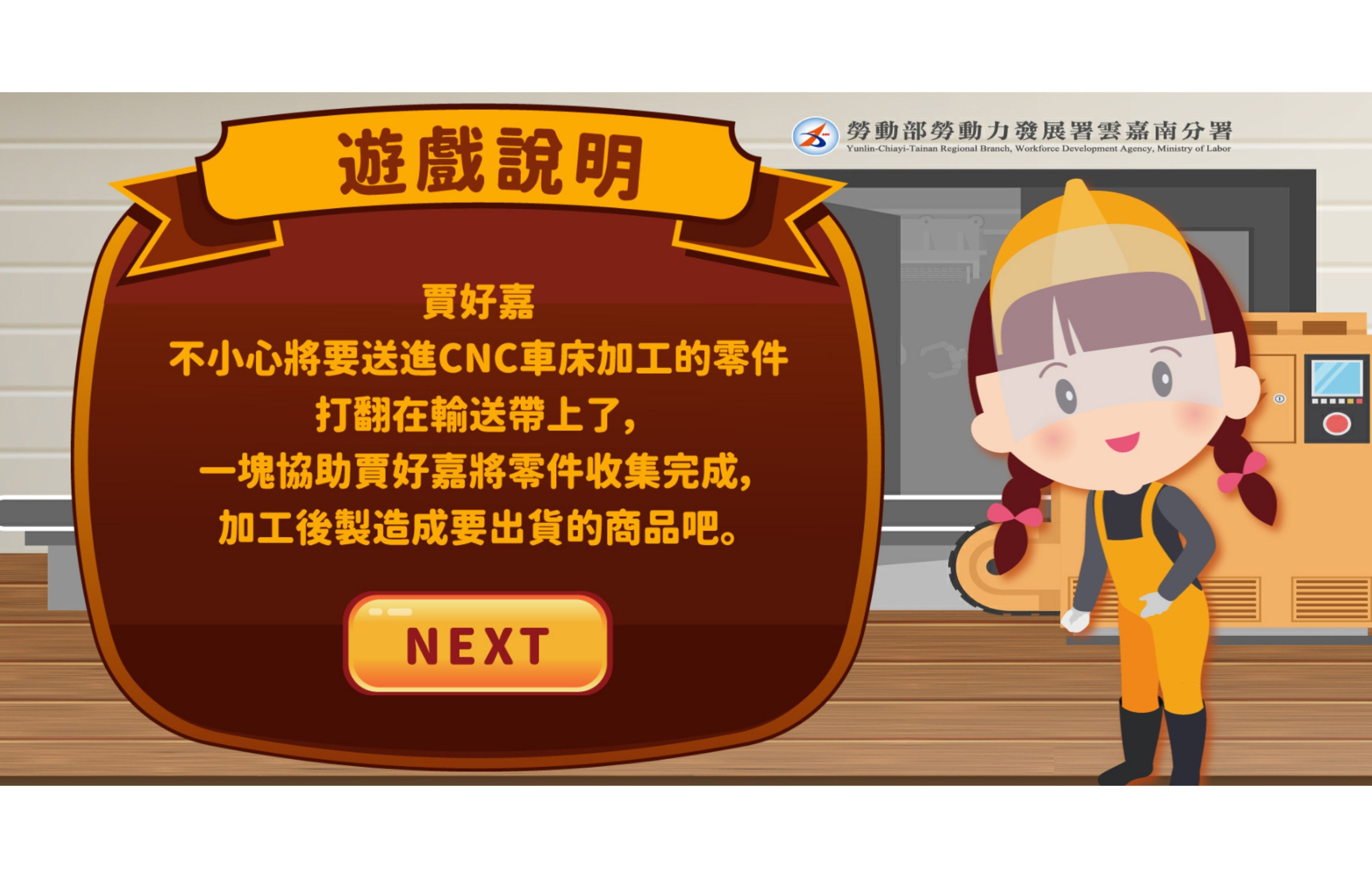 透過互動遊戲讓參訪者趣味學習獲得專業性知識，使職訓課程索引不無聊。