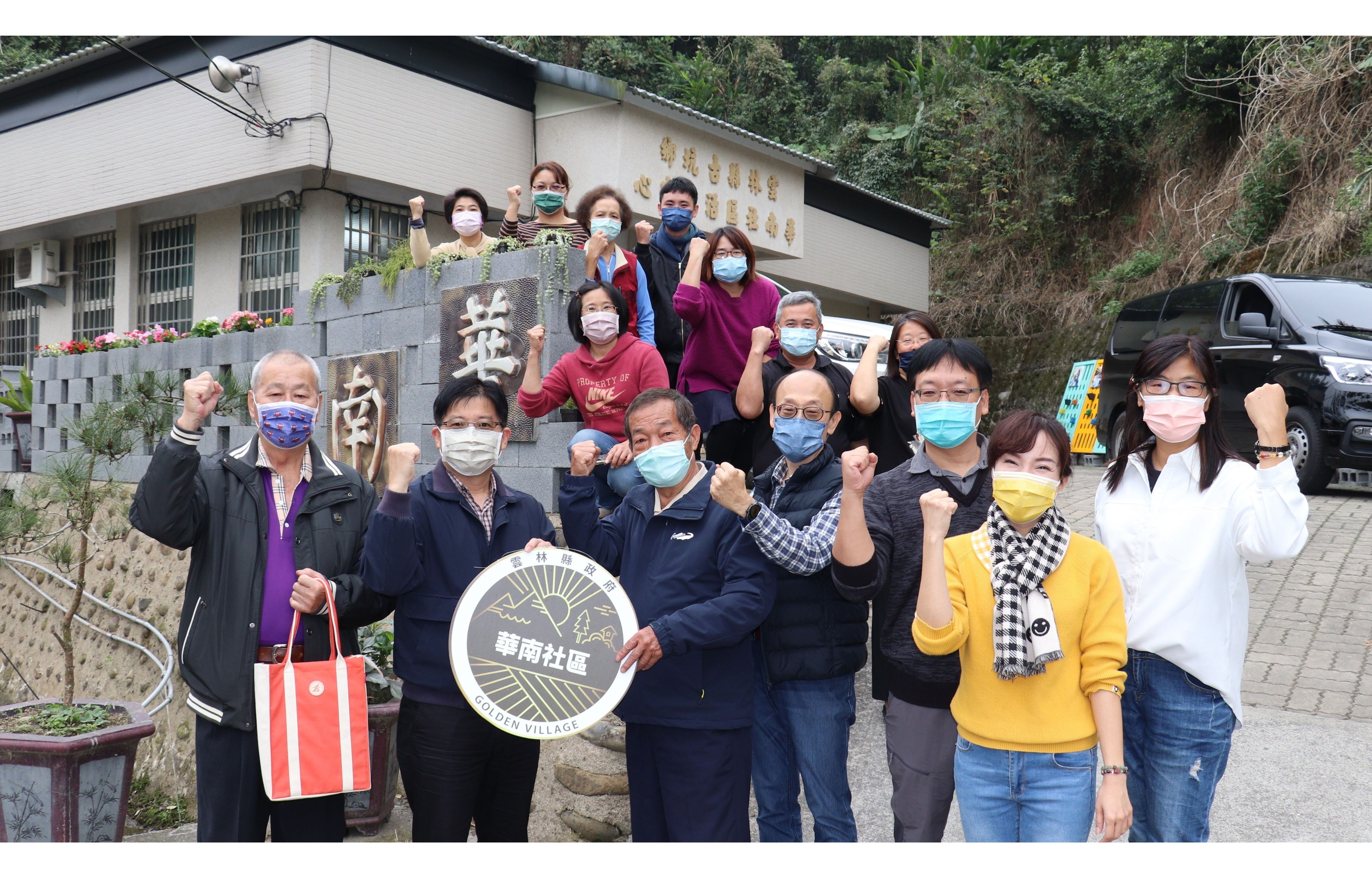 華南社區發展協會鍥而不捨的努力，打造生活、生產、生態多面向的地區文化，不僅致力推廣生態保育、提高農作物的產值，也讓社區更活絡更有生命力！