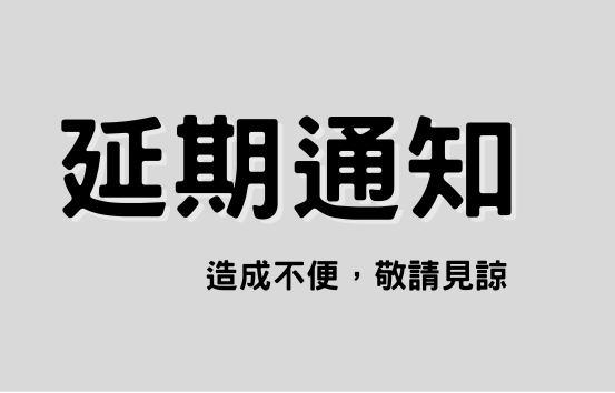 延期通知