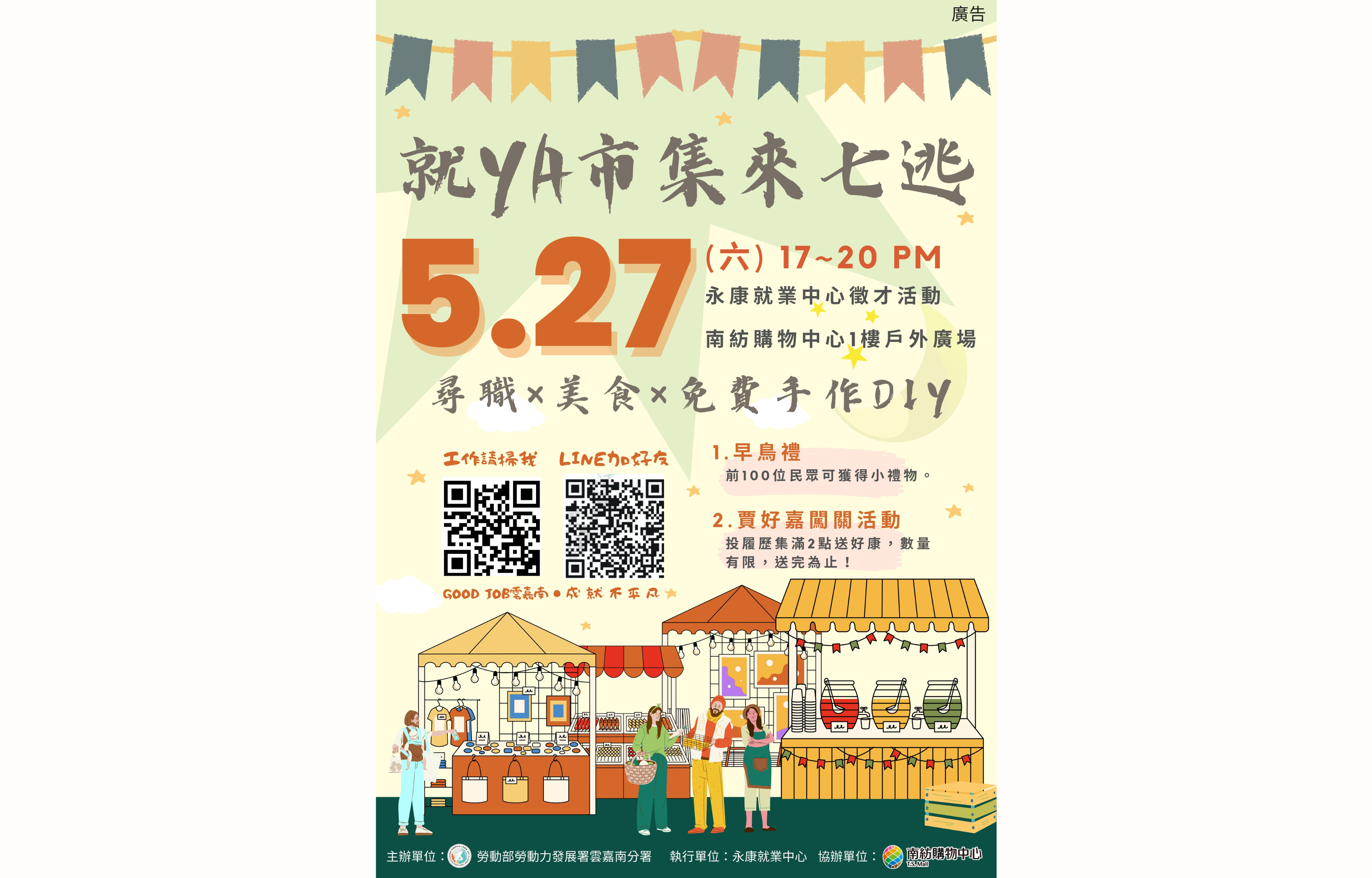 勞動部永康就業中心徵才活動 【就YA市集來七逃】 薪資最高上看81K