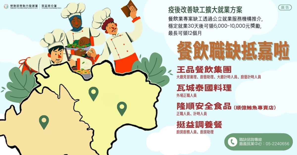 通稿-勞動部「疫後改善缺工擴大就業方案」-嘉義地區餐飲類職缺DM