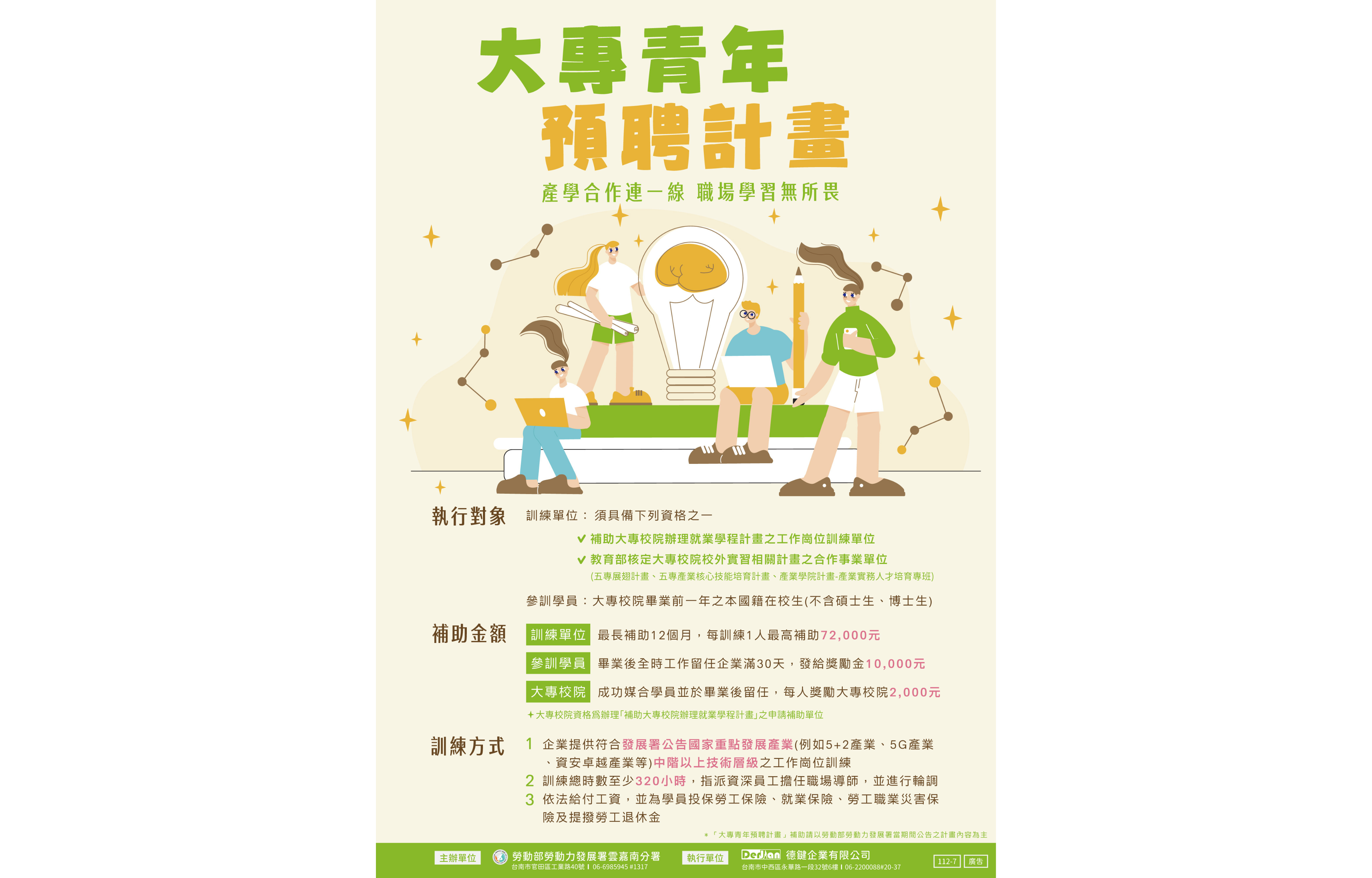 圖說：勞動部勞動力發展署雲嘉南分署鼓勵在校青年學子把握機會參訓「大專青年預聘計畫」，提前讓卡位進入重點產業實習聘僱，訓後留任達30日，還可領取1萬元的留任獎勵金。