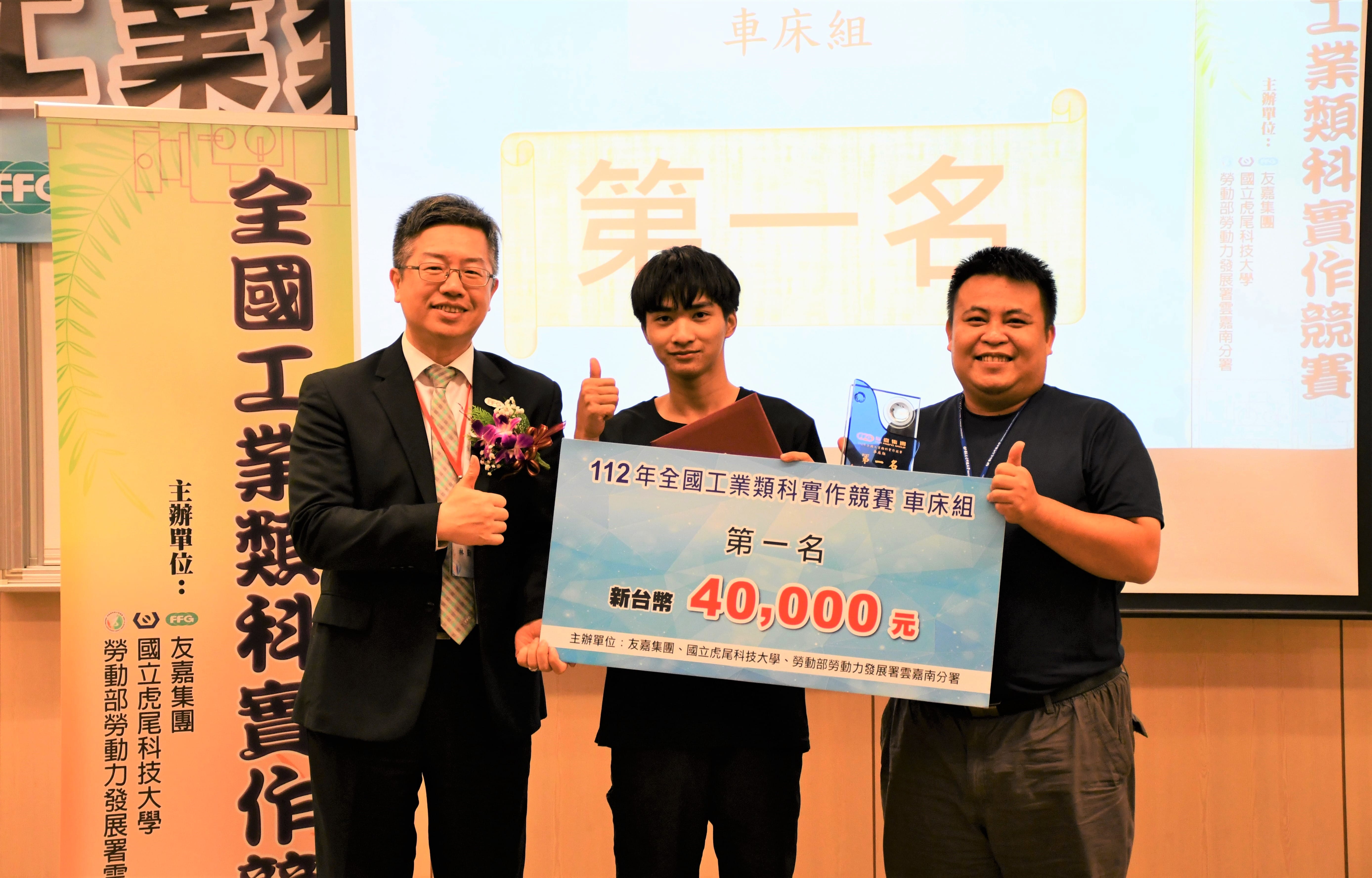 國立東石高中吳學鼎(中)勇奪第九屆全國工業類科實作競賽車床組冠軍(頒獎畫面)。