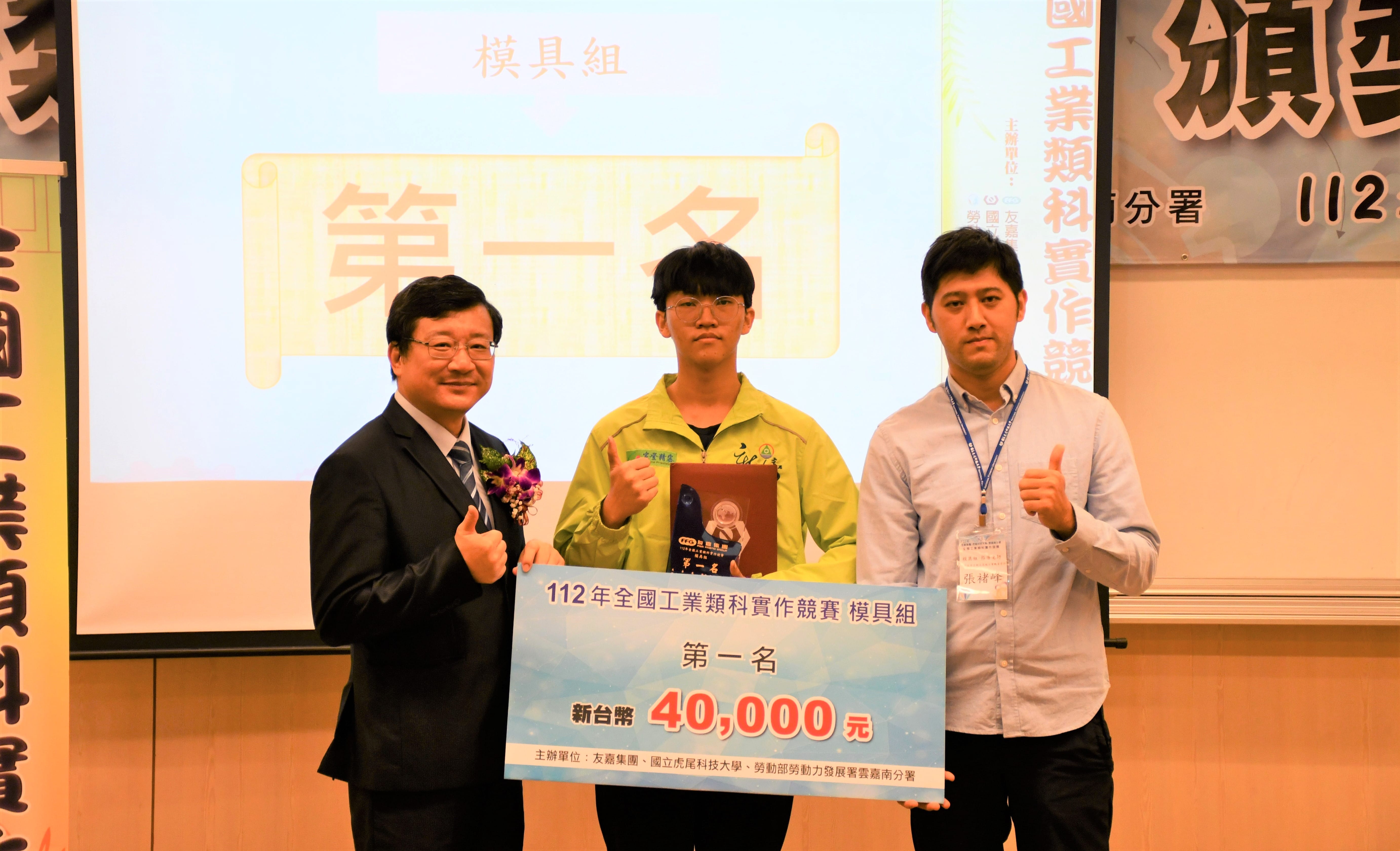 國立新北高工林港熹(中)勇奪第九屆全國工業類科實作競賽模具組冠軍(頒獎畫面)。