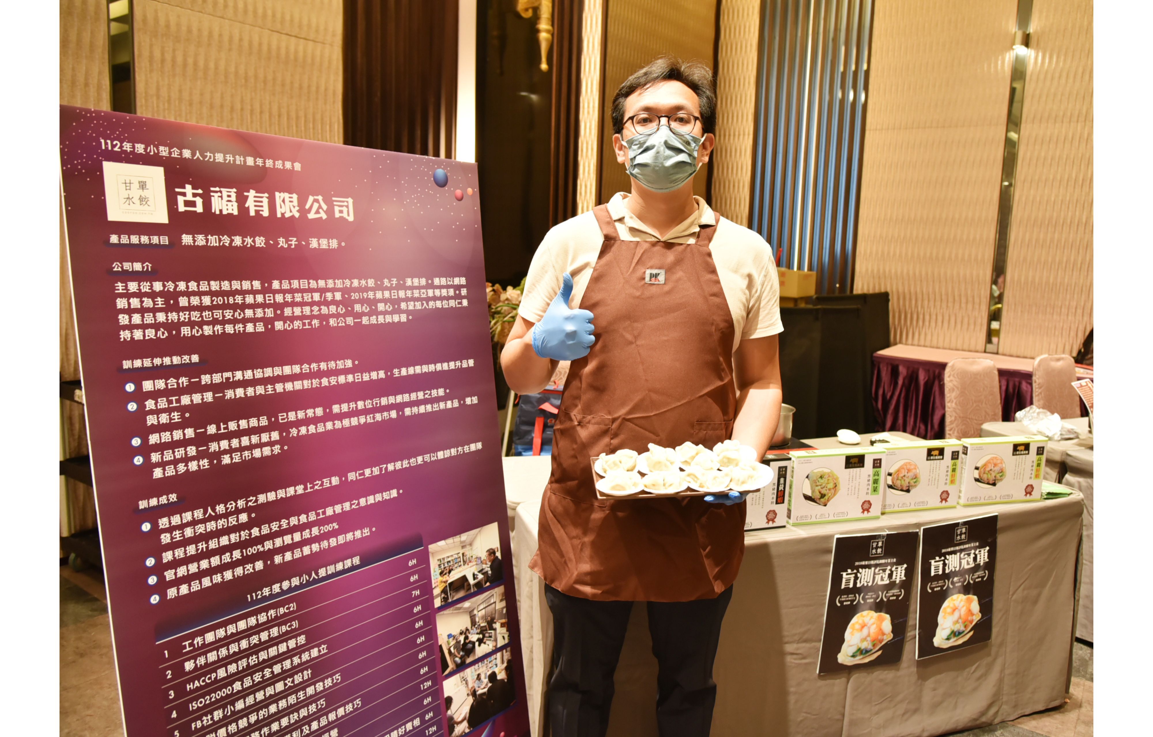 古福有限公司申請小人提計畫進行員工課程訓練，不僅改良原產品風味，也研發新產品，該公司也在現場提供產品試吃，獲好評