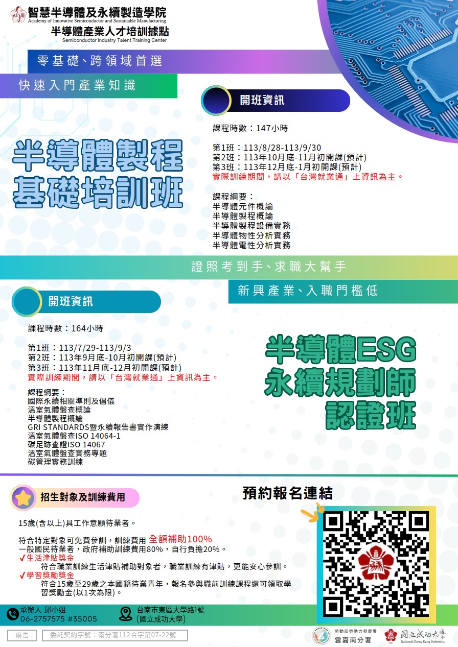 圖4.下半年半導體產業相關培訓課程，於7月開始陸續報名開課，歡迎有興趣民眾多多利用政府資源，提升自我競爭力。