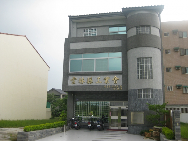 雲林縣工業會