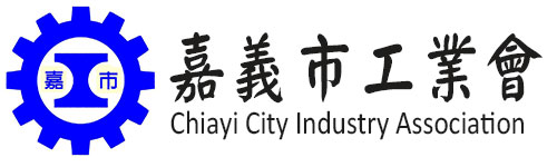 嘉義市工業會