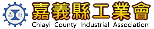 嘉義縣工業會