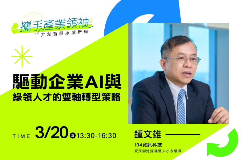 驅動企業AI與綠領人才的雙軸轉型策略