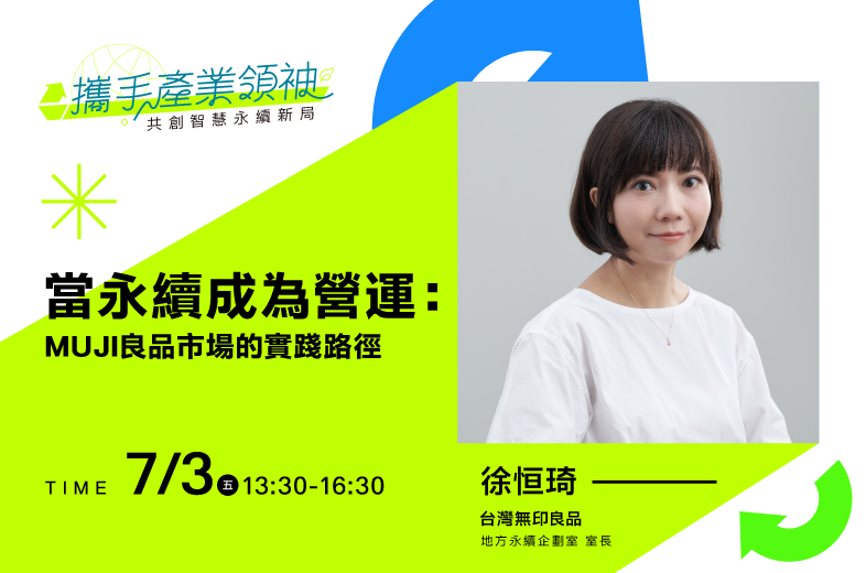 07/03當永續成為營運：MUJI良品市場的實踐路徑