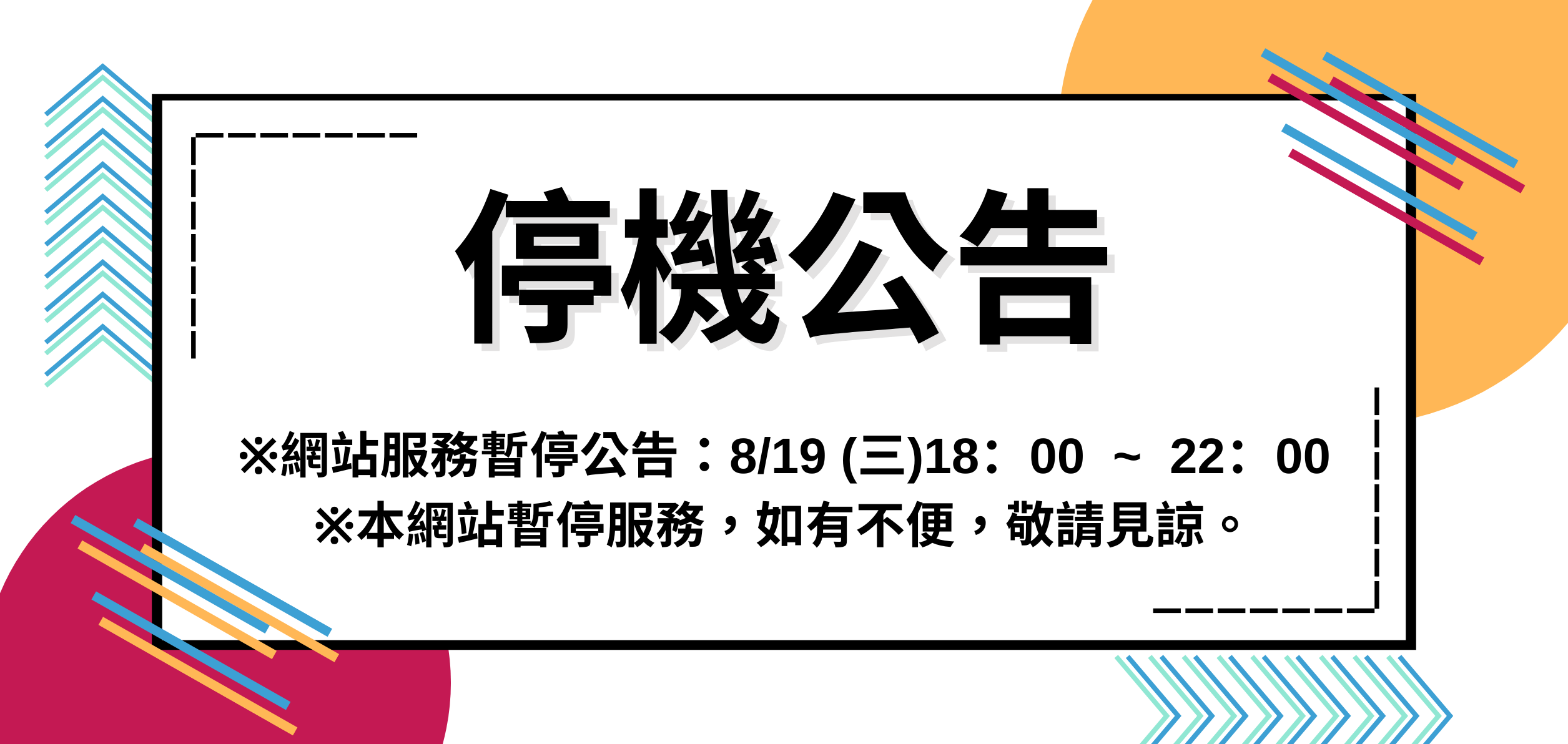 停機公告