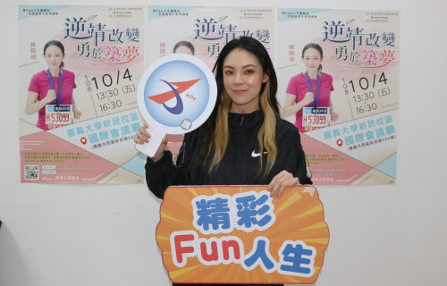 通稿-勞動部雲嘉南分署邀歐陽靖以逆「靖」人生勇於築夢為題演講