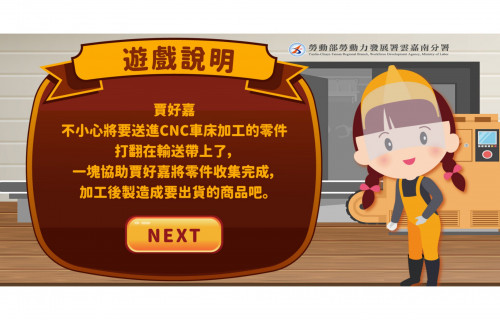 透過互動遊戲讓參訪者趣味學習獲得專業性知識，使職訓課程索引不無聊。
