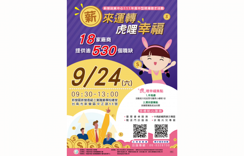勞動部新營中心徵才活動 「薪來運轉 虎哩幸福」逾7成月薪3萬以上