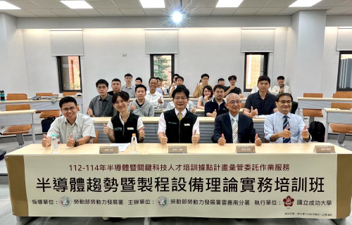 雲嘉南分署與成大合作培養半導體人才，首班「半導體趨勢暨製程設備理論實務培訓班」開訓，包括雲嘉南分署長劉邦棟與半導體學院院長蘇炎坤都出席勉勵學員把握機會學習，成為產業生力軍。